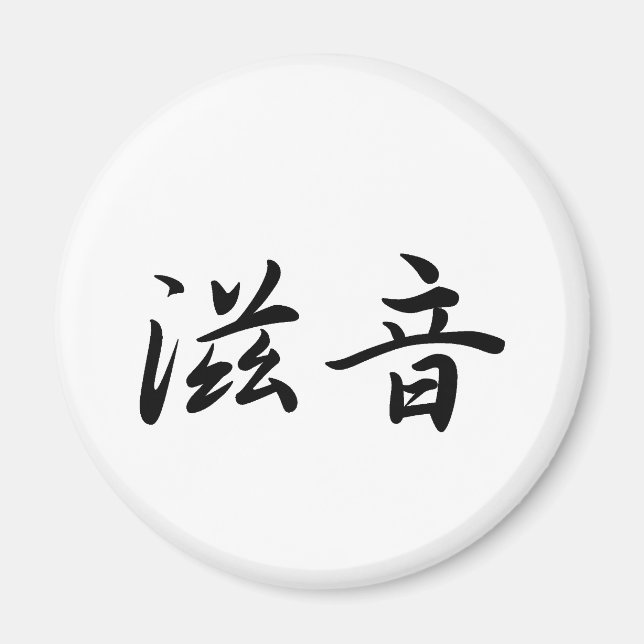 John In Japanese is Magnet (Front)