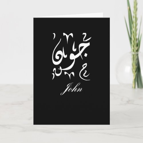 John Name in Arabic Card