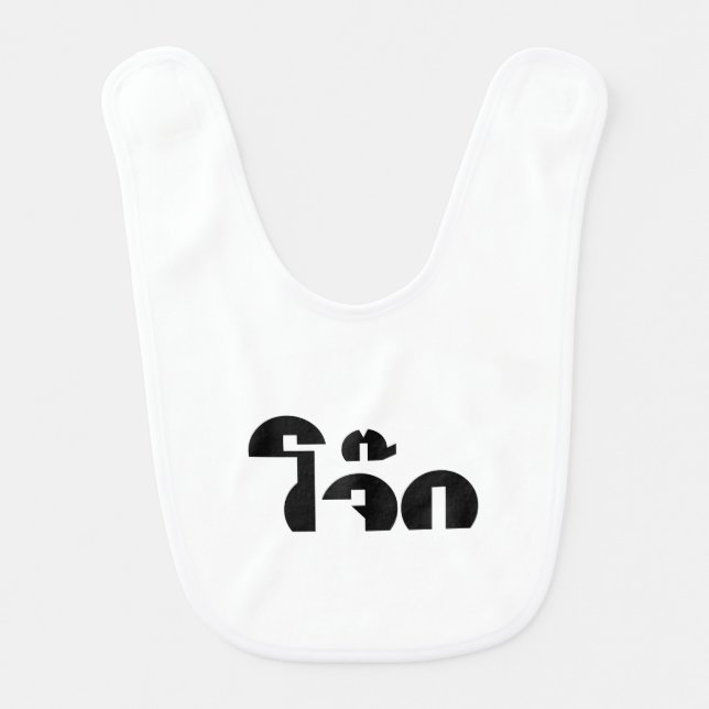 Jok (Thai Rice Porridge / Congee) Pun Wordplay Baby Bib (Front)