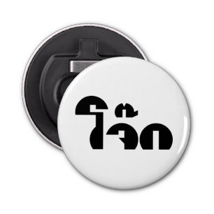 Jok (Thai Rice Porridge / Congee) Pun Wordplay Bottle Opener