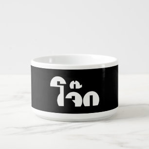 Jok (Thai Rice Porridge / Congee) Pun Wordplay Bowl