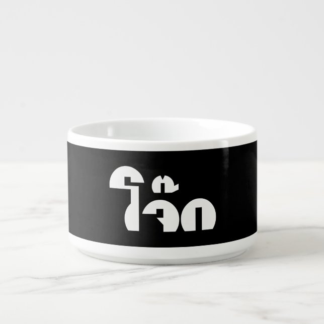 Jok (Thai Rice Porridge / Congee) Pun Wordplay Bowl (Center)