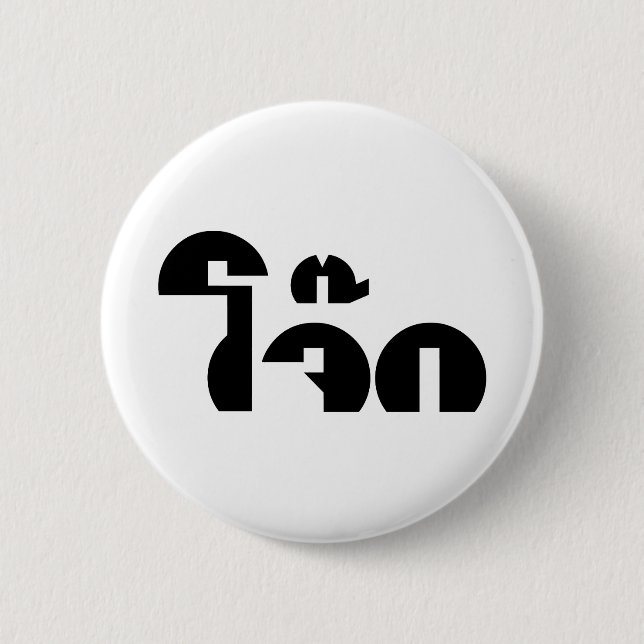 Jok (Thai Rice Porridge / Congee) Pun Wordplay Button (Front)