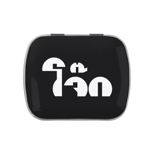 Jok (Thai Rice Porridge / Congee) Pun Wordplay Candy Tin (Top)