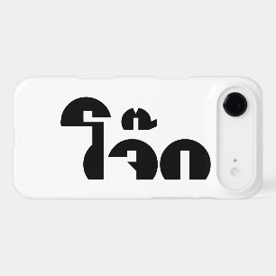 Jok (Thai Rice Porridge / Congee) Pun Wordplay iPhone 17 Air Case