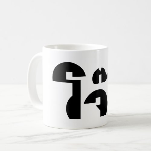 Jok Thai Rice Porridge  Congee Pun Wordplay Coffee Mug