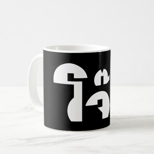 Jok Thai Rice Porridge  Congee Pun Wordplay Coffee Mug