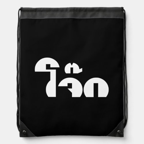 Jok Thai Rice Porridge  Congee Pun Wordplay Drawstring Bag