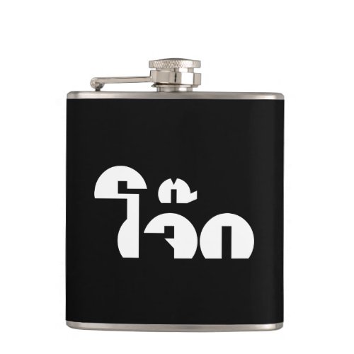 Jok Thai Rice Porridge  Congee Pun Wordplay Flask