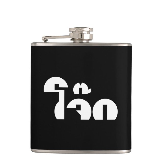 Jok (Thai Rice Porridge / Congee) Pun Wordplay Flask (Front)