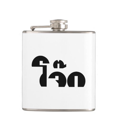 Jok Thai Rice Porridge  Congee Pun Wordplay Flask