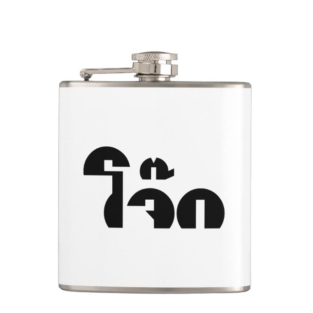 Jok (Thai Rice Porridge / Congee) Pun Wordplay Flask (Front)