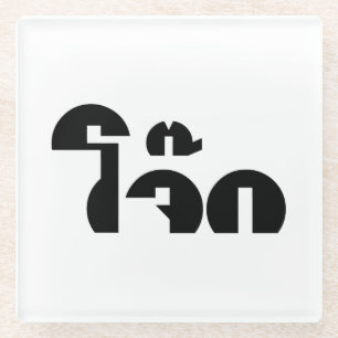 Jok (Thai Rice Porridge / Congee) Pun Wordplay Glass Coaster