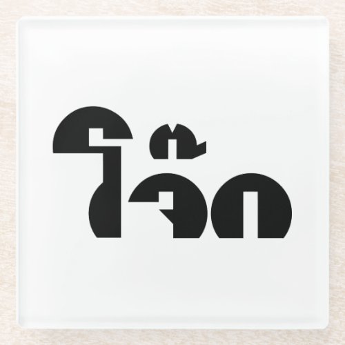 Jok Thai Rice Porridge  Congee Pun Wordplay Glass Coaster