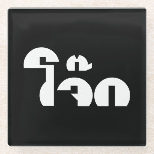 Jok (Thai Rice Porridge / Congee) Pun Wordplay Glass Coaster