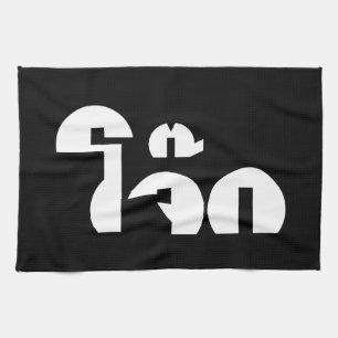 Jok (Thai Rice Porridge / Congee) Pun Wordplay Kitchen Towel