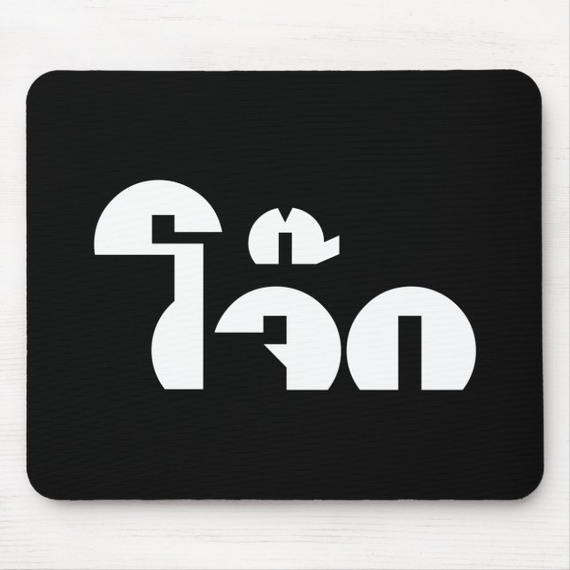 Jok (Thai Rice Porridge / Congee) Pun Wordplay Mouse Pad (Front)