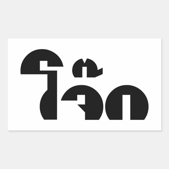 Jok (Thai Rice Porridge / Congee) Pun Wordplay Rectangular Sticker (Front)