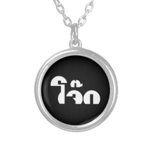 Jok (Thai Rice Porridge / Congee) Pun Wordplay Silver Plated Necklace