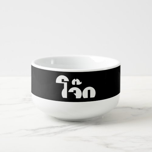 Jok Thai Rice Porridge  Congee Pun Wordplay Soup Mug