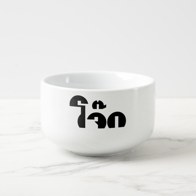 Jok (Thai Rice Porridge / Congee) Pun Wordplay Soup Mug (Front)