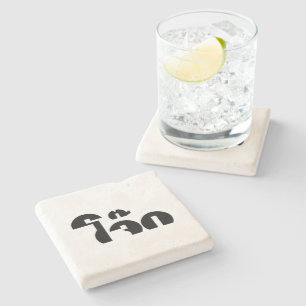 Jok (Thai Rice Porridge / Congee) Pun Wordplay Stone Coaster