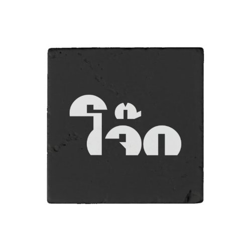 Jok Thai Rice Porridge  Congee Pun Wordplay Stone Magnet