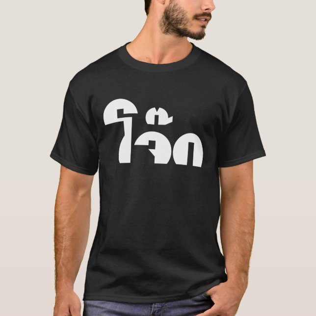 Jok (Thai Rice Porridge / Congee) Pun Wordplay T-Shirt (Front)