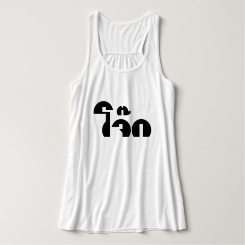 Jok Thai Rice Porridge  Congee Pun Wordplay Tank Top