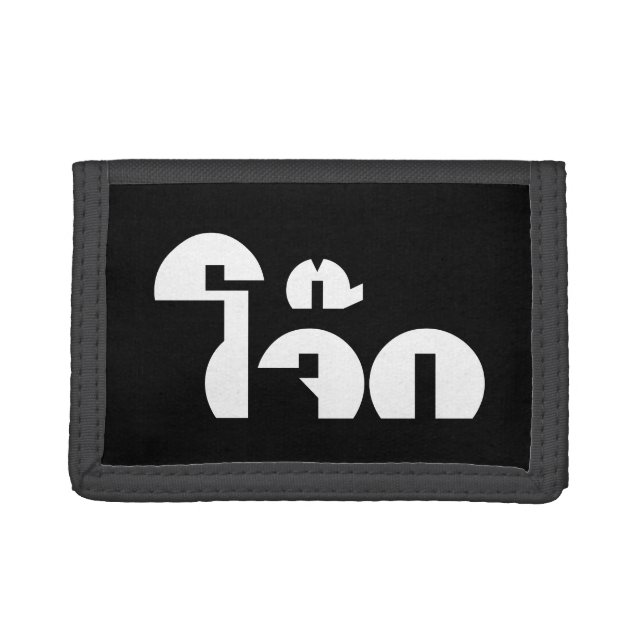 Jok (Thai Rice Porridge / Congee) Pun Wordplay Trifold Wallet (Front)