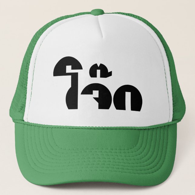 Jok (Thai Rice Porridge / Congee) Pun Wordplay Trucker Hat (Front)
