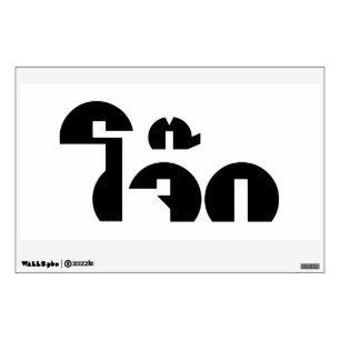 Jok (Thai Rice Porridge / Congee) Pun Wordplay Wall Decal