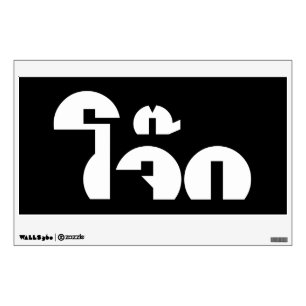 Jok (Thai Rice Porridge / Congee) Pun Wordplay Wall Decal