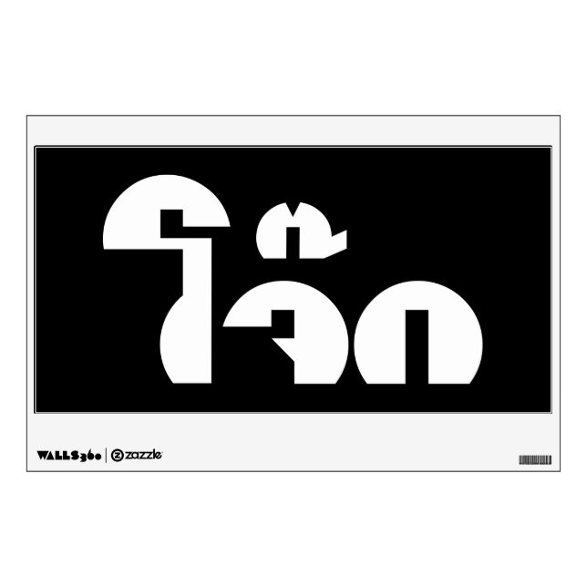 Jok (Thai Rice Porridge / Congee) Pun Wordplay Wall Decal (Front)