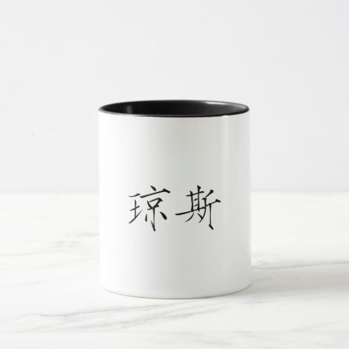 Jones Chinese name_Chinese character Jones Mug