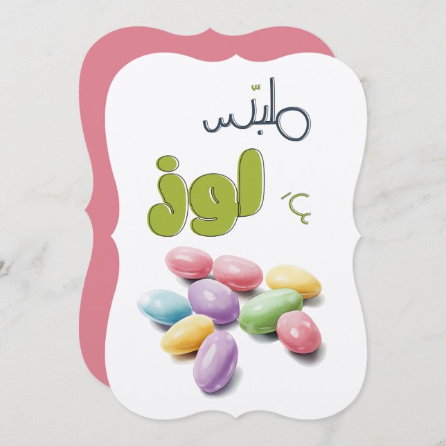 Jordan Coated Almonds Candy ملبس ع لوز Invitation (Front/Back)