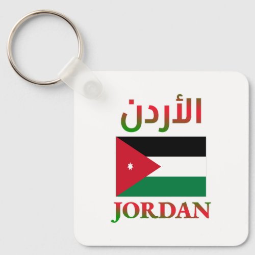Jordan Flag ØÙØØØÙ Arabic  English WordArt Keychain