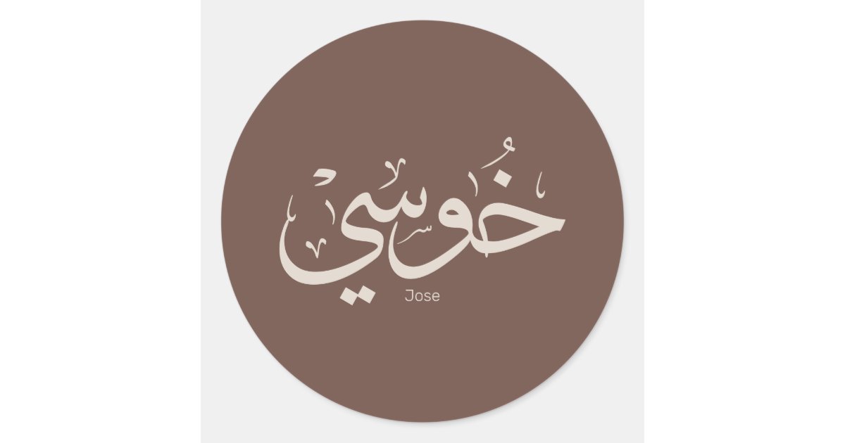 Jose Name Sticker Jose name in arabic calligraphy trendy boho colors classic round ...