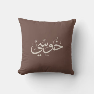 Jose name in arabic calligraphy trendy boho colors throw pillow