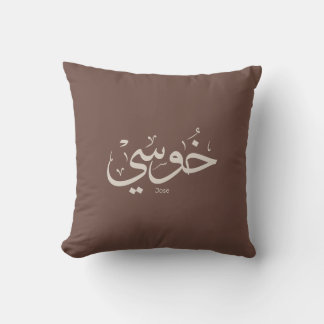 Jose name in arabic calligraphy trendy boho colors throw pillow