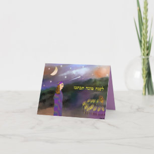 Joseph's Dreams Rosh Hashana Card