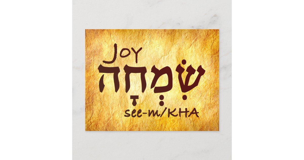 Joy in Hebrew Postcard Zazzle