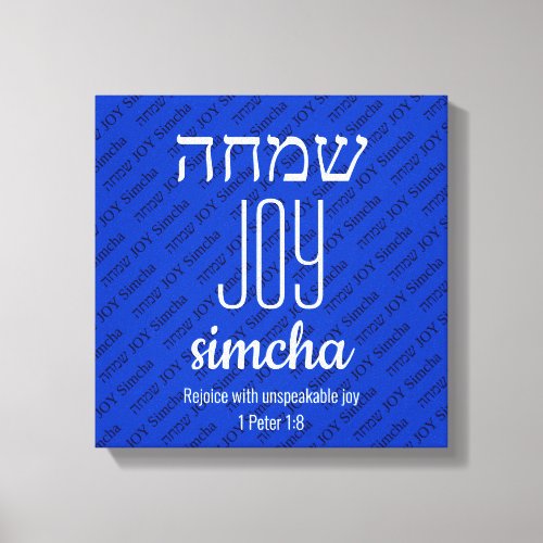 JOY Simcha Hebrew ž Scripture Personalized Canvas Print