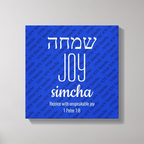 JOY Simcha Hebrew שמחה Scripture Personalized Canvas Print