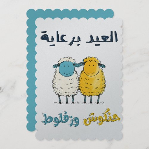 Joyful Sheep Jokes العيد برعاية حنكوش وزفلوط   Invitation