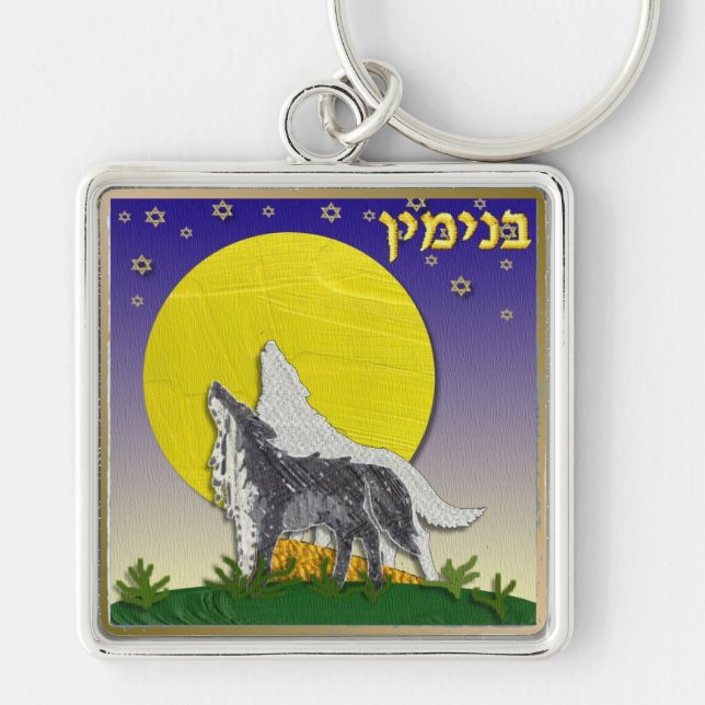 Judaica 12 Tribes Israel Benjamin Keychain (Front)