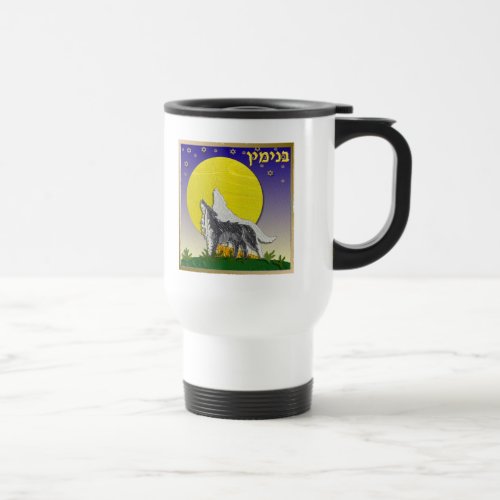 Judaica 12 Tribes Israel Benjamin Travel Mug