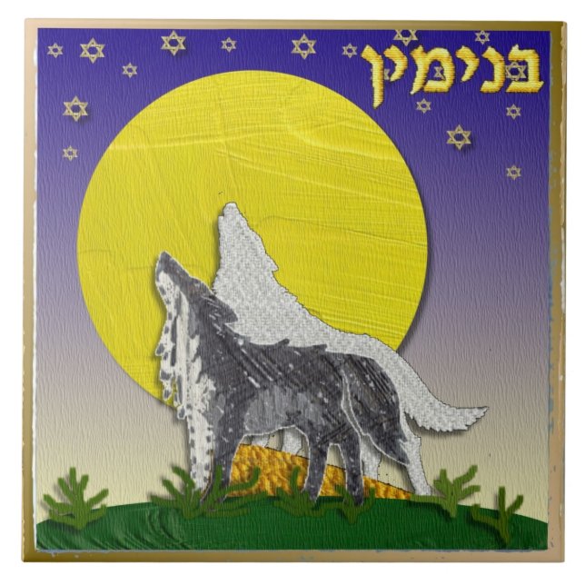 Judaica 12 Tribes Of Israel Benjamin Art Print Ceramic Tile (Front)