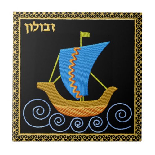 Judaica 12 Tribes of Israel Ceramic Tile _ Zvulun