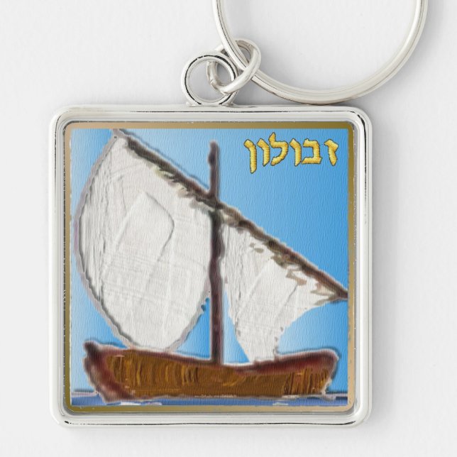 Judaica 12 Tribes Of Israel Zebulun Art Keychain (Front)